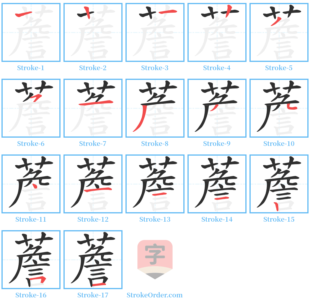 薝 Stroke Order Diagrams