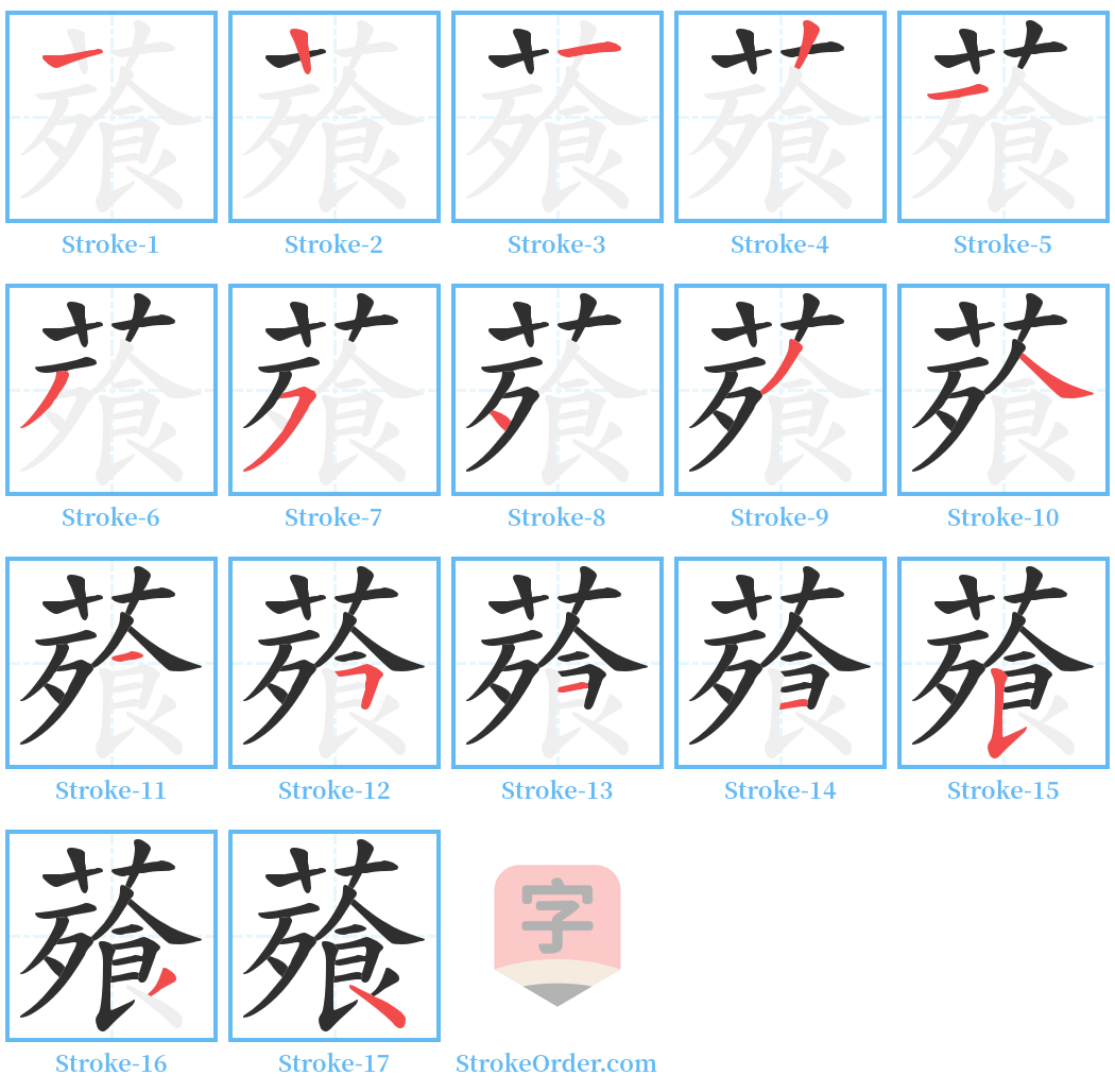 薞 Stroke Order Diagrams