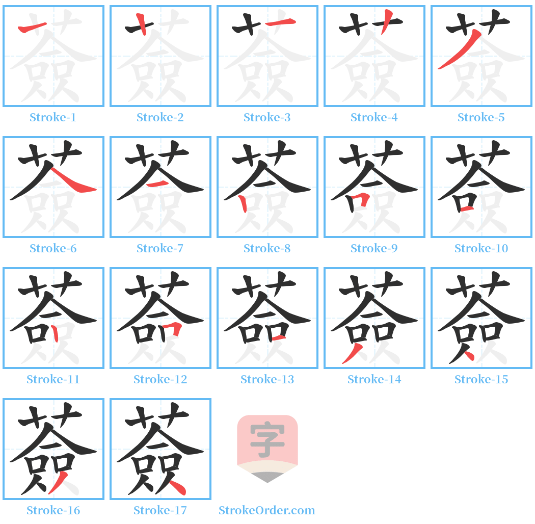 薟 Stroke Order Diagrams