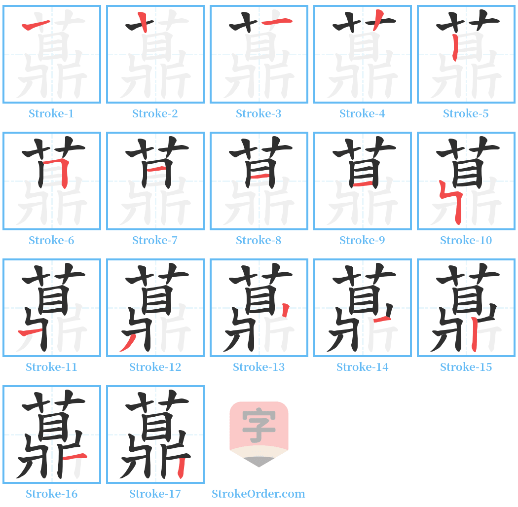 薡 Stroke Order Diagrams