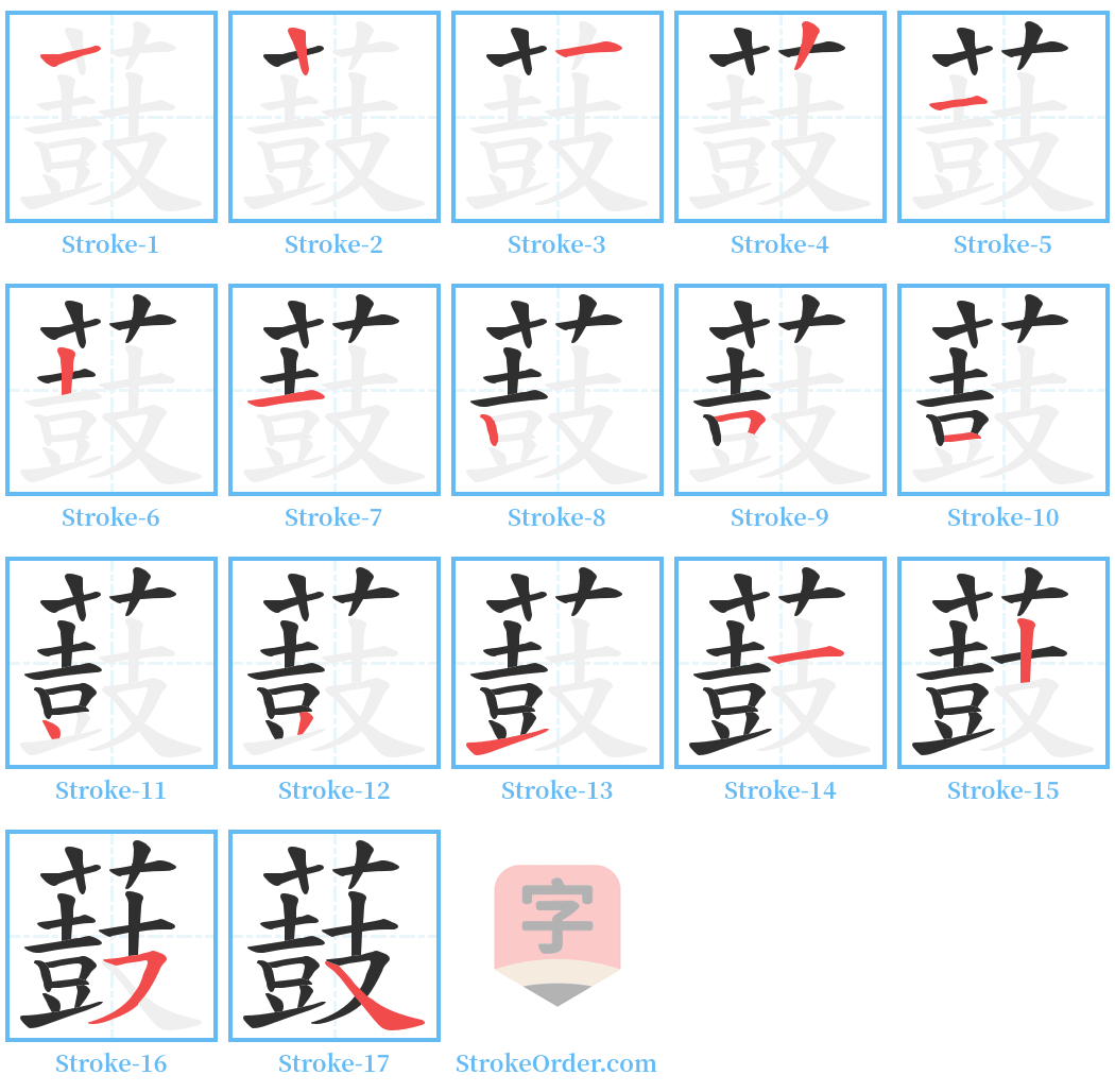 薣 Stroke Order Diagrams