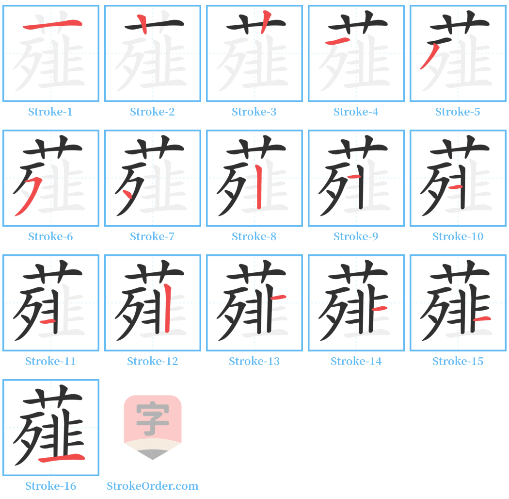 薤 Stroke Order Diagrams