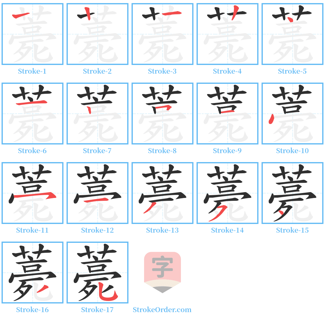 薧 Stroke Order Diagrams