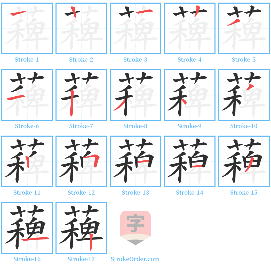 薭 Stroke Order Diagrams