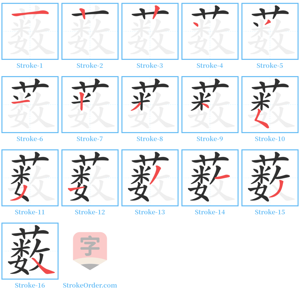 薮 Stroke Order Diagrams