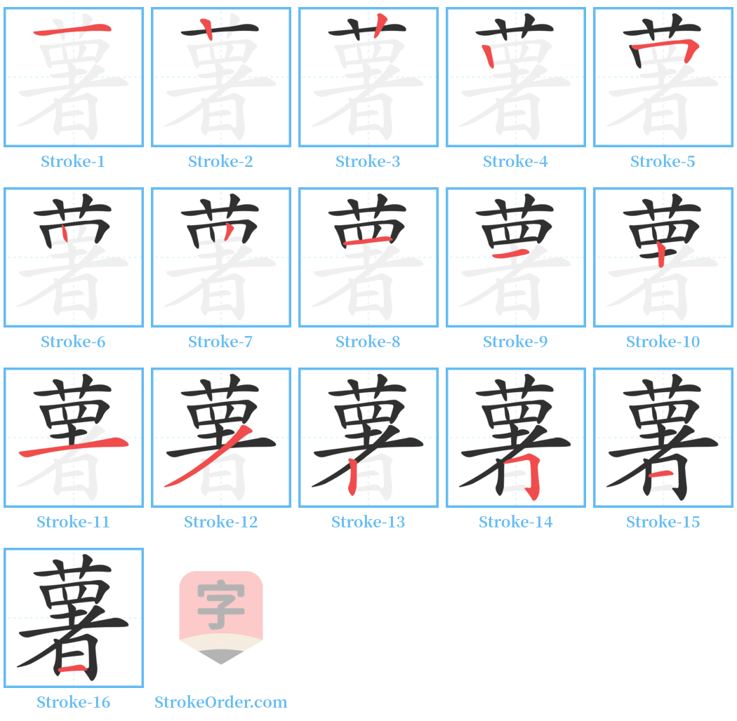 薯 Stroke Order Diagrams