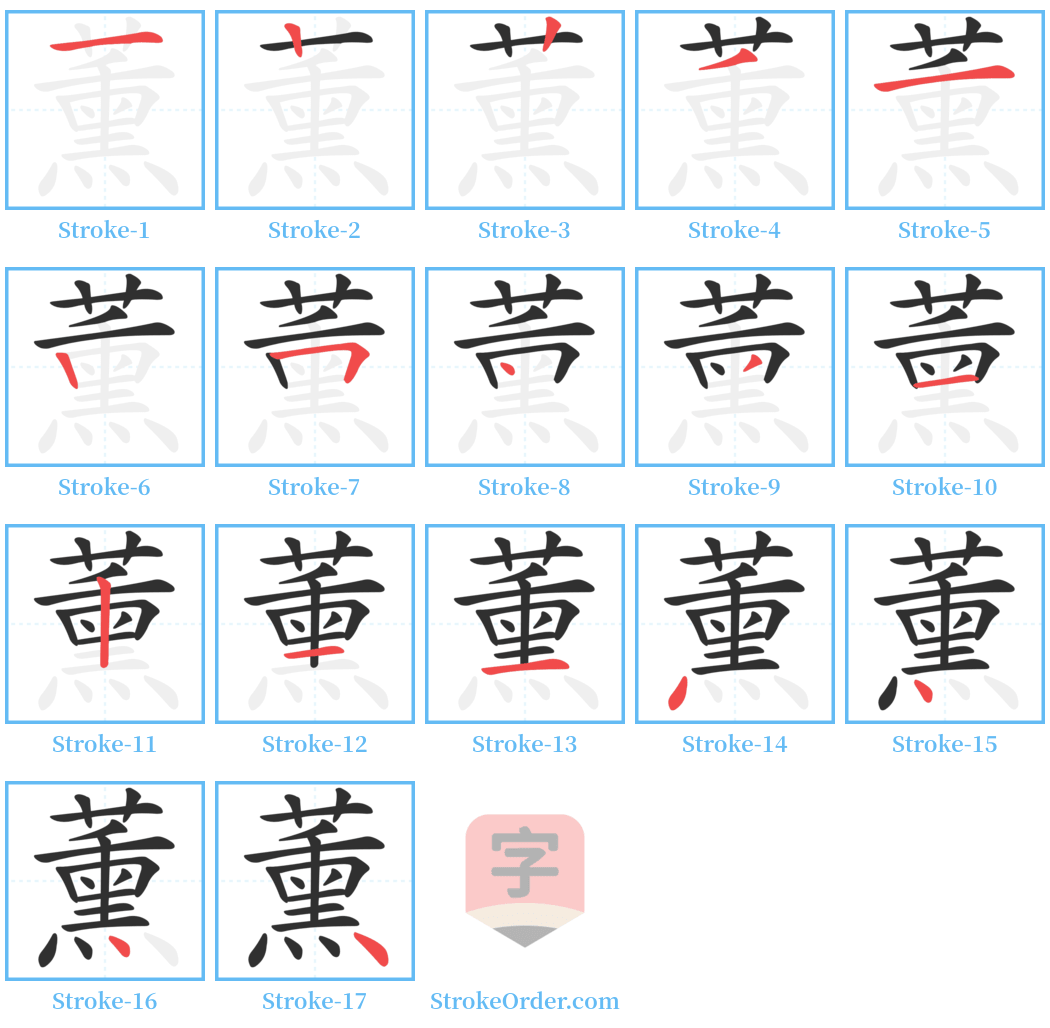 薰 Stroke Order Diagrams