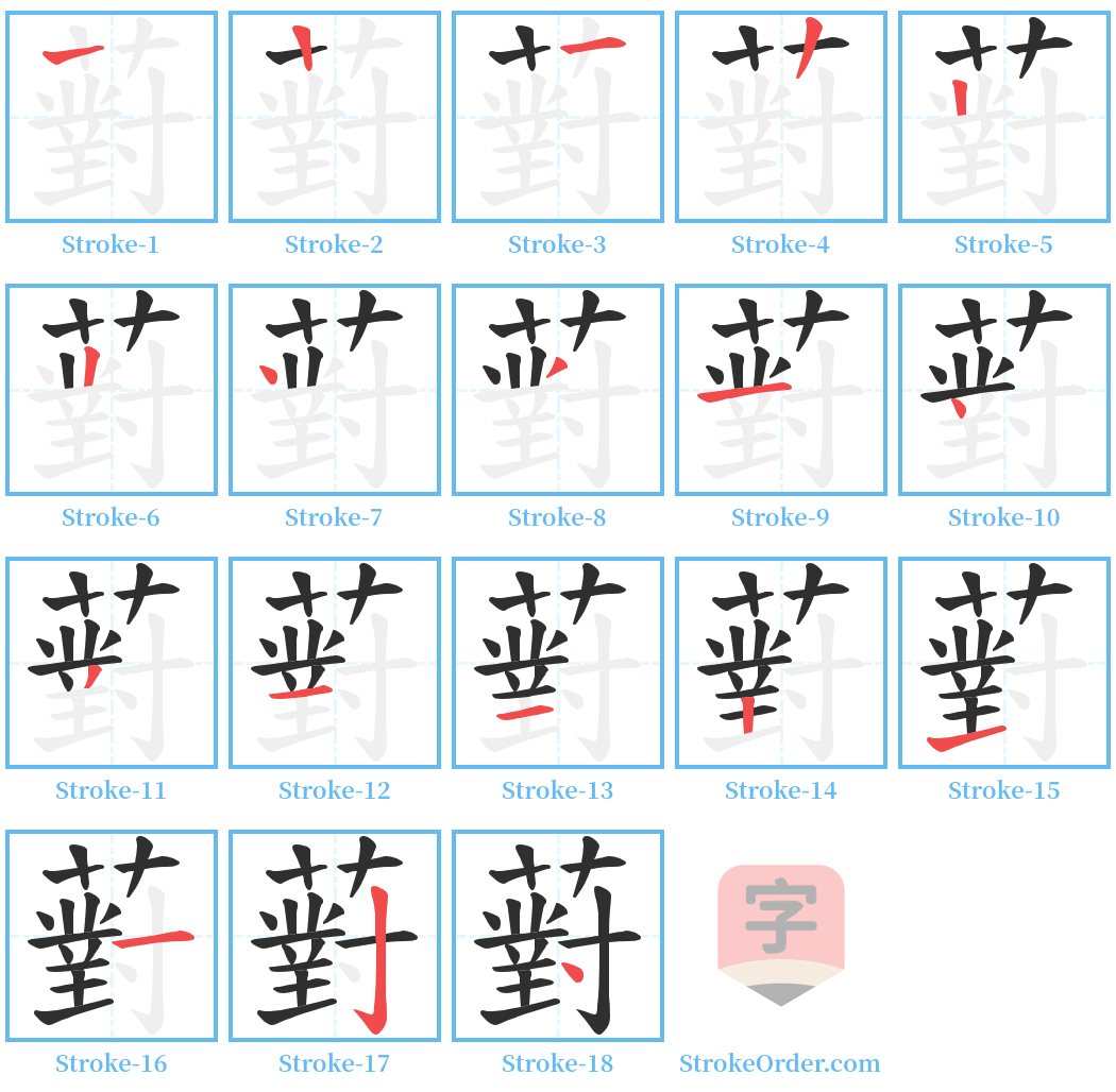 薱 Stroke Order Diagrams