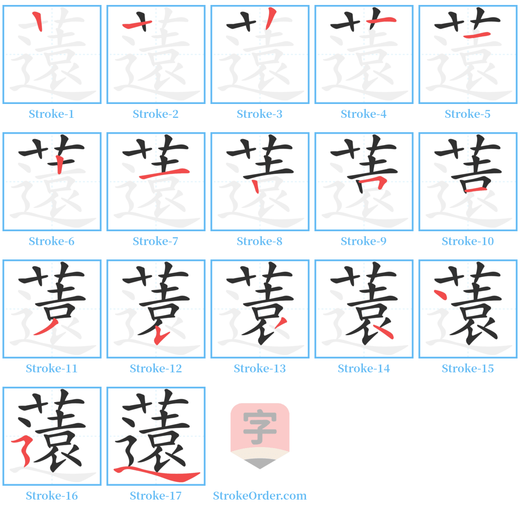 薳 Stroke Order Diagrams