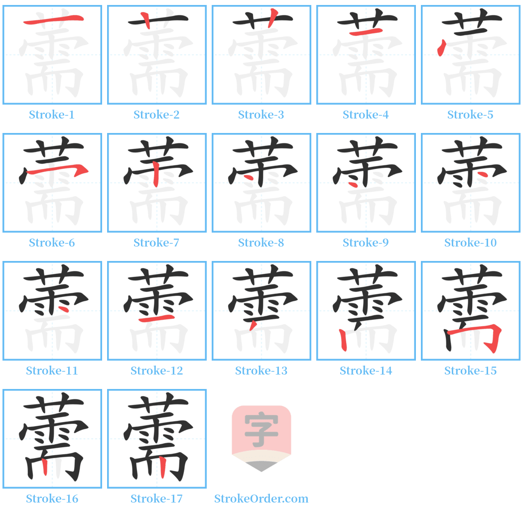 薷 Stroke Order Diagrams