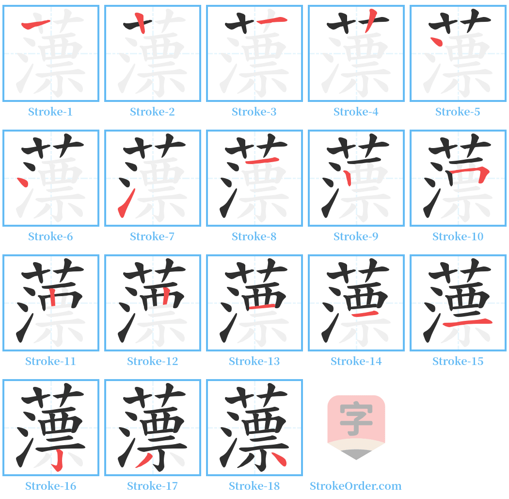 薸 Stroke Order Diagrams