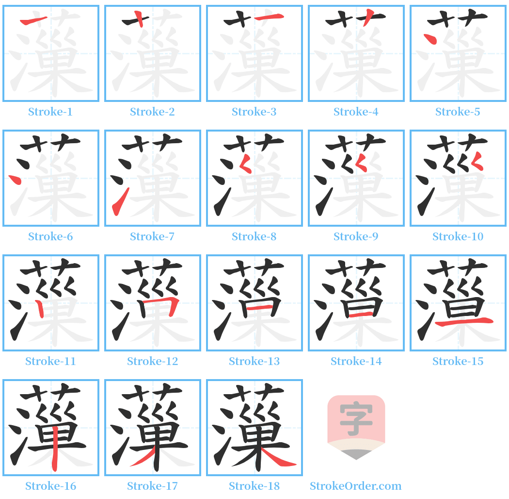 薻 Stroke Order Diagrams