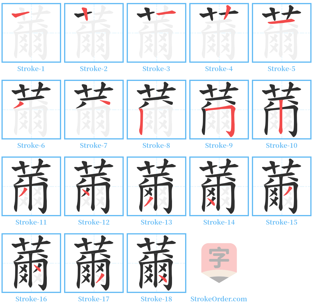 薾 Stroke Order Diagrams