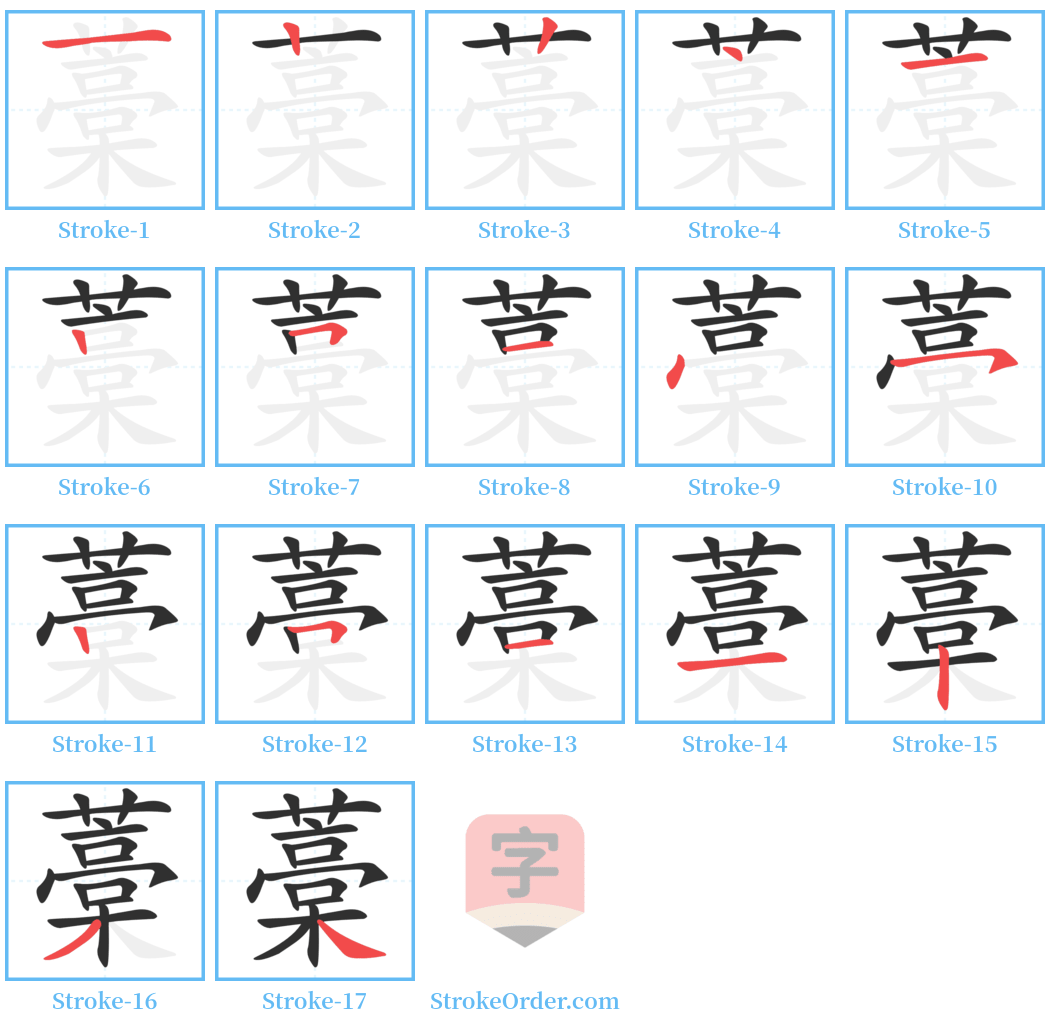 藁 Stroke Order Diagrams