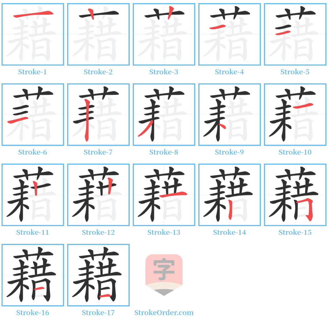 藉 Stroke Order Diagrams