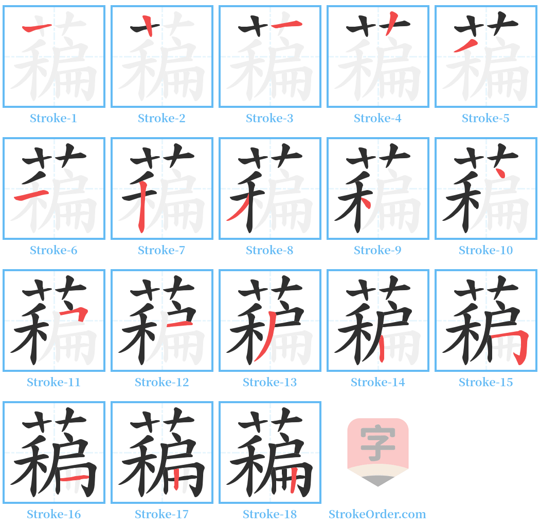 藊 Stroke Order Diagrams