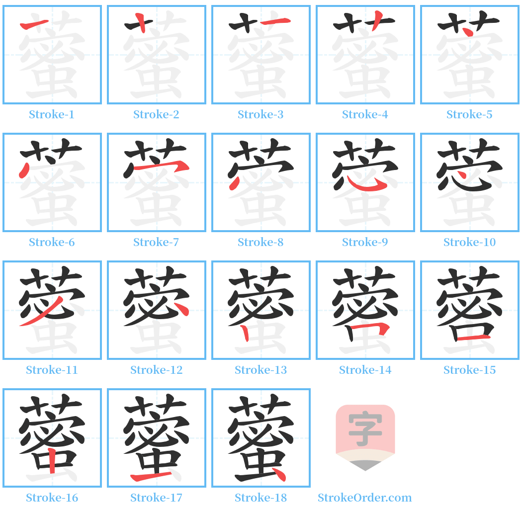 藌 Stroke Order Diagrams