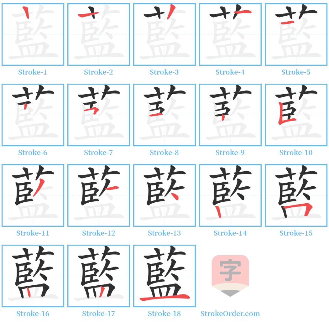 藍 Stroke Order Diagrams