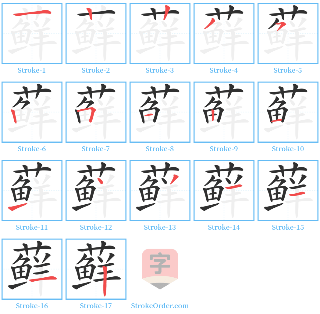 藓 Stroke Order Diagrams