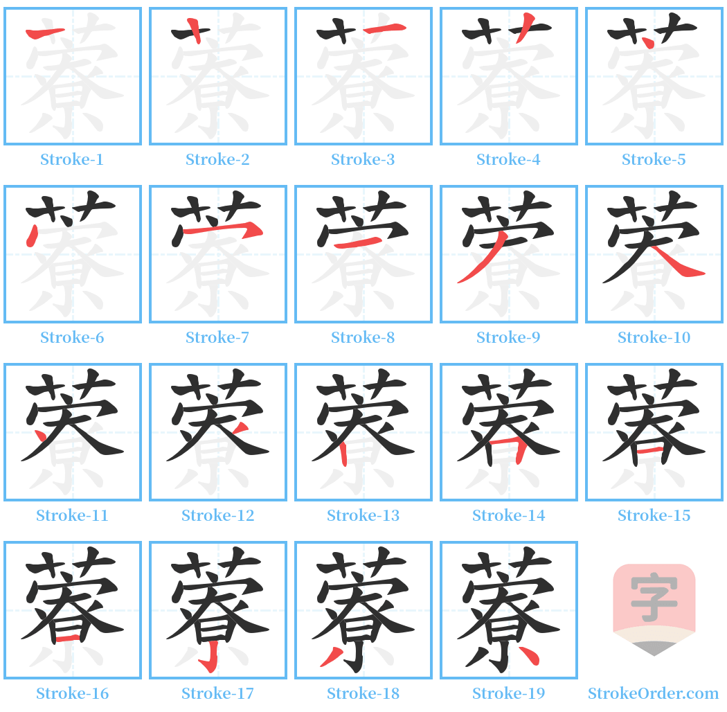 藔 Stroke Order Diagrams