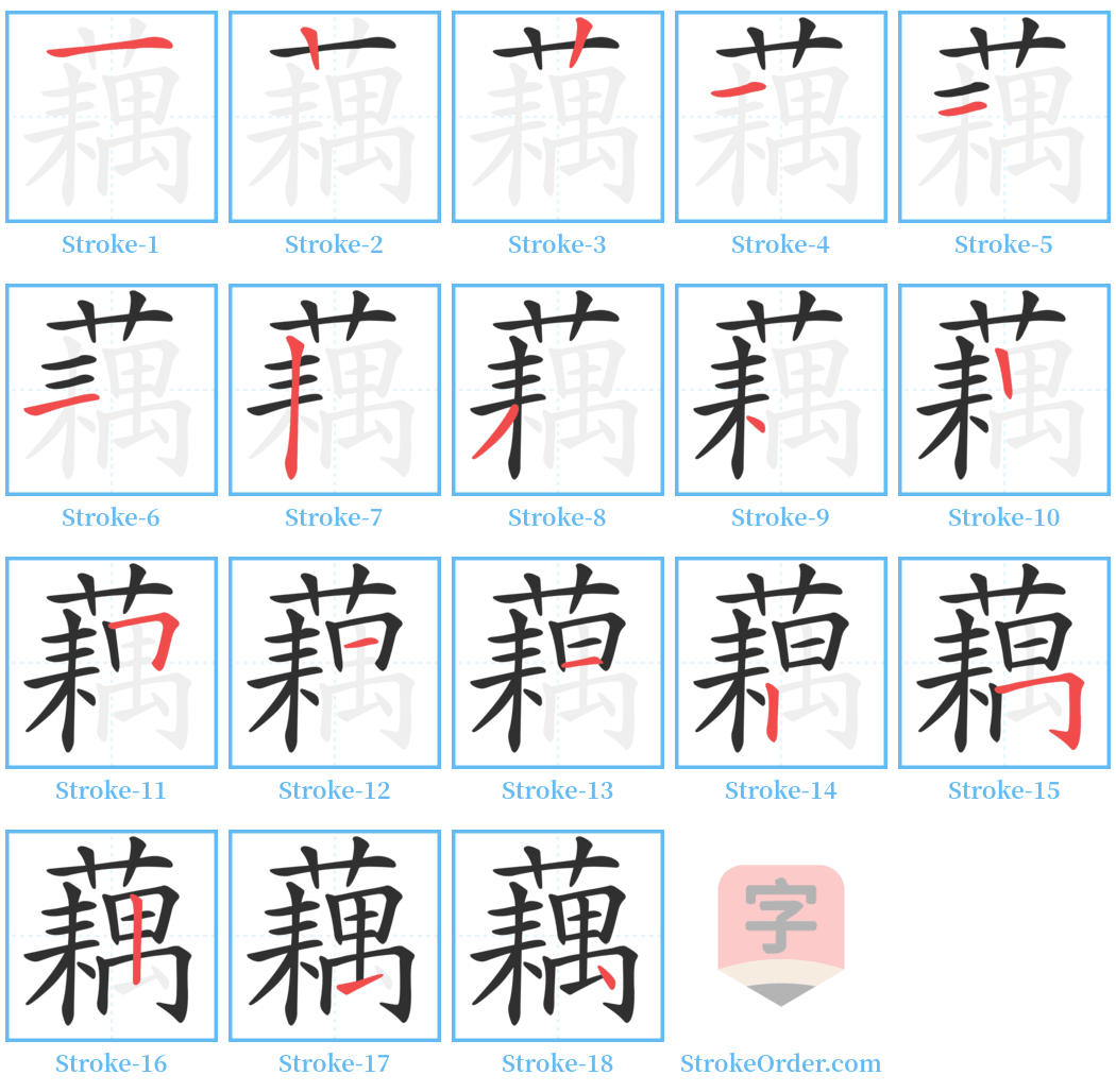 藕 Stroke Order Diagrams