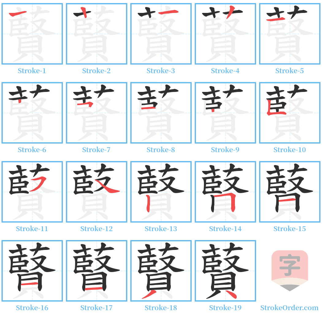 藖 Stroke Order Diagrams