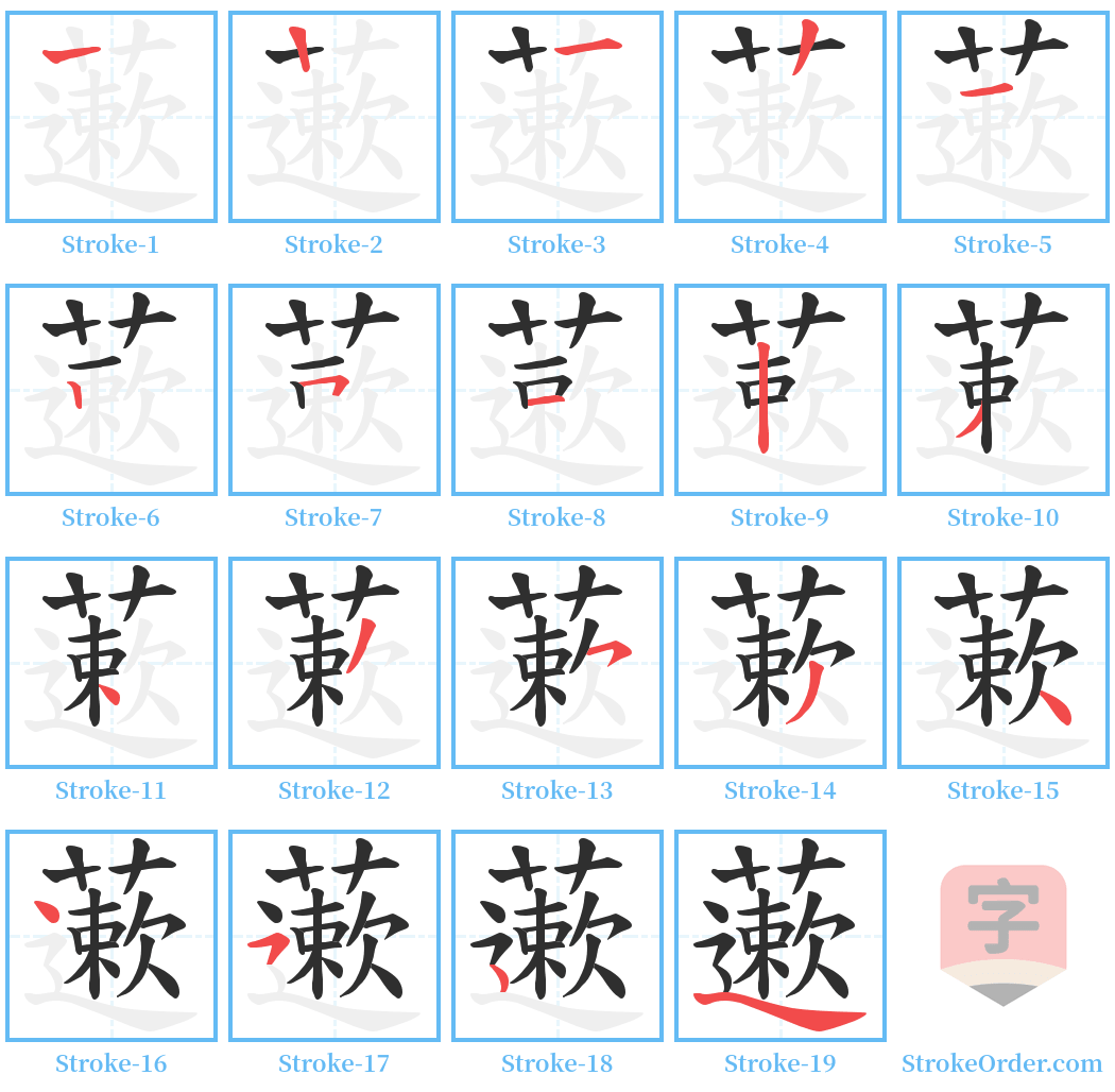 藗 Stroke Order Diagrams