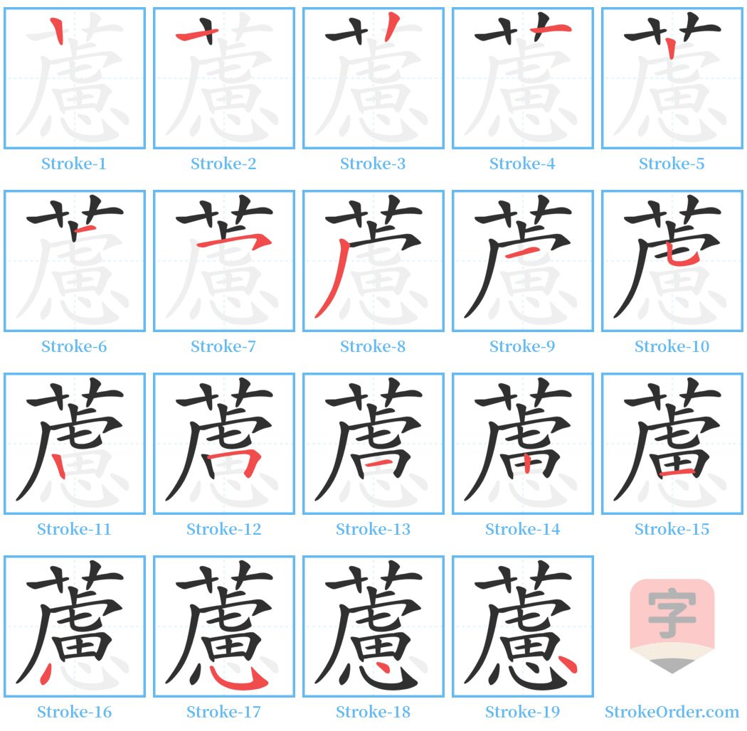 藘 Stroke Order Diagrams