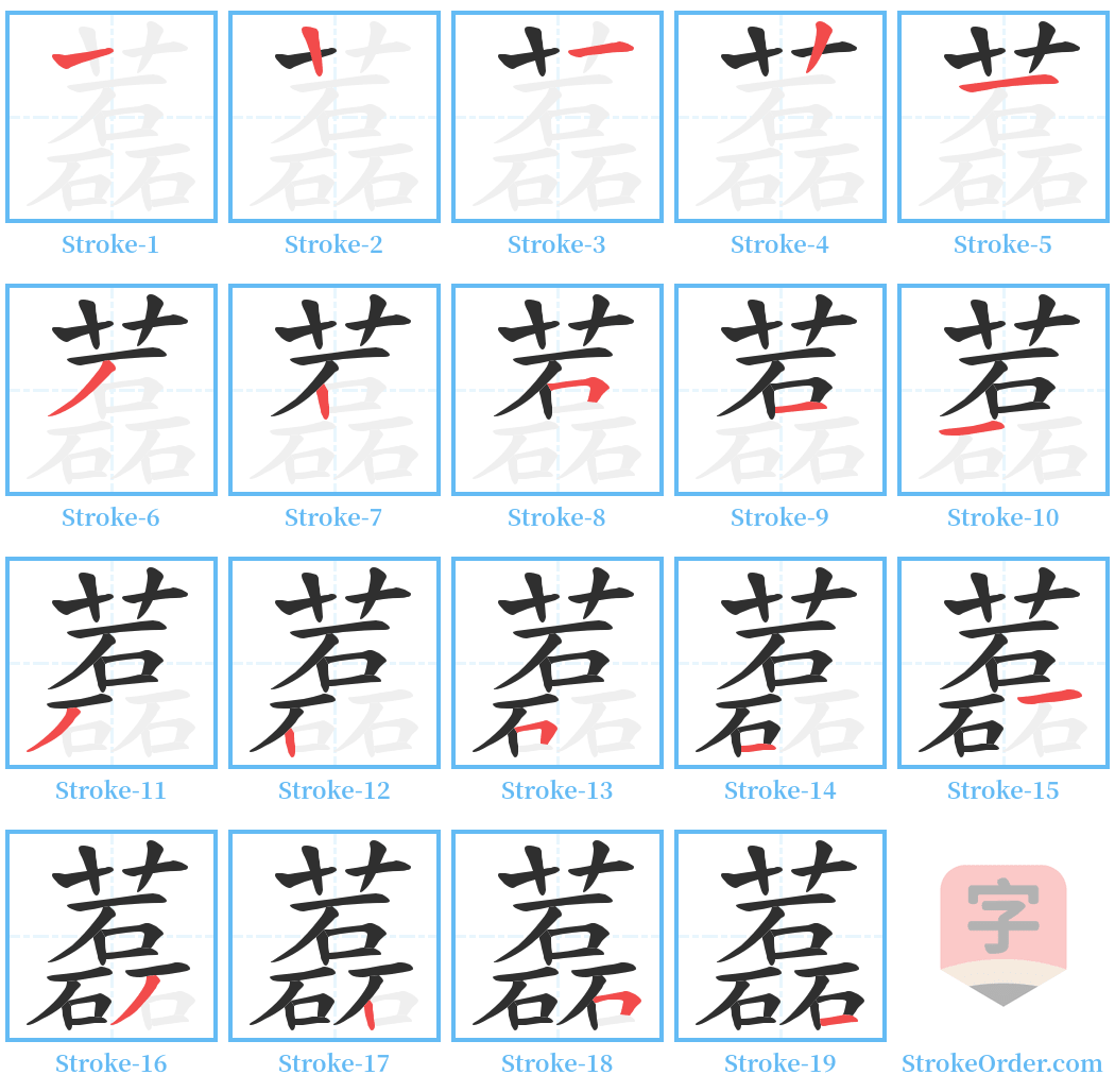 藞 Stroke Order Diagrams