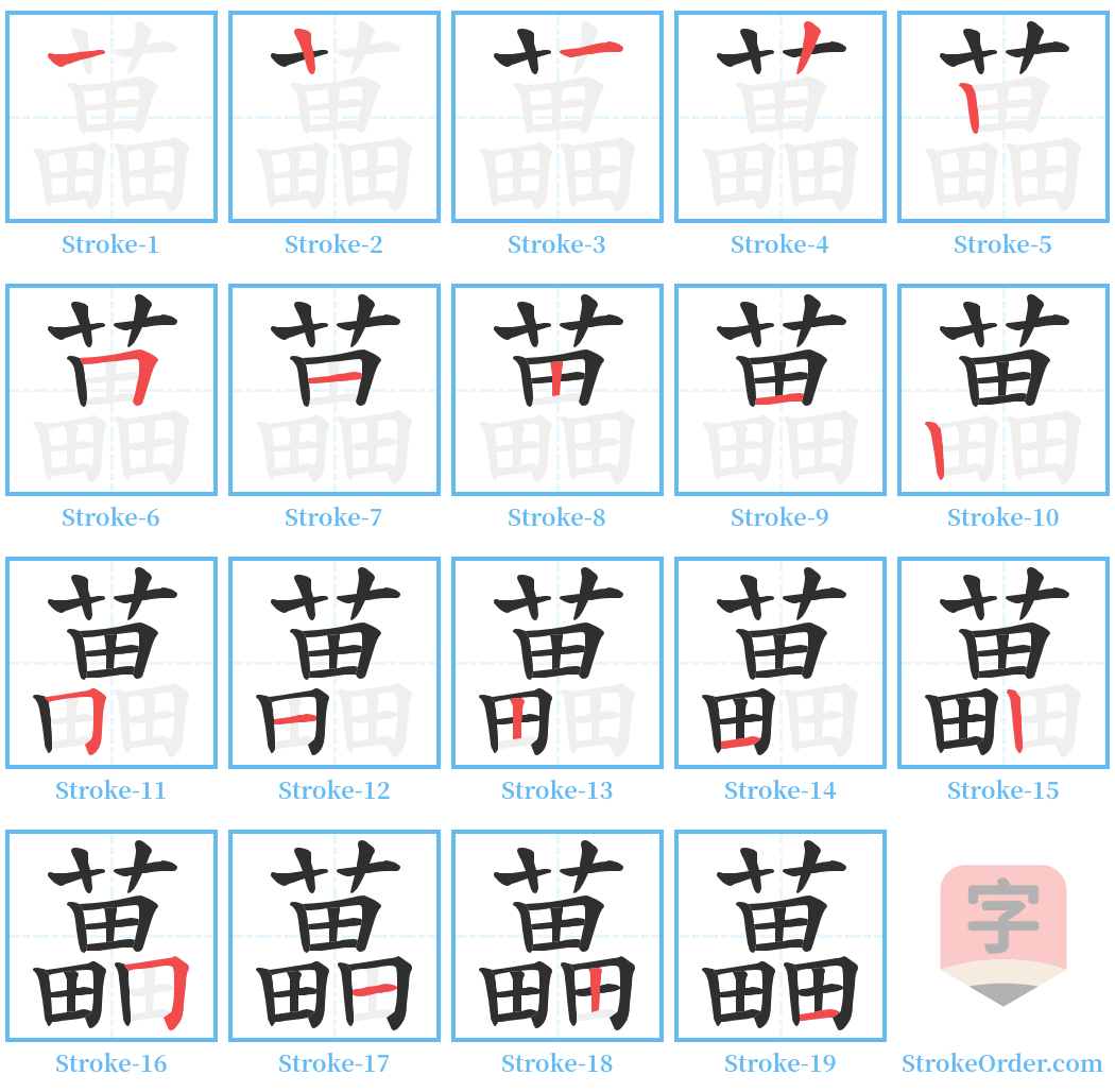 藟 Stroke Order Diagrams