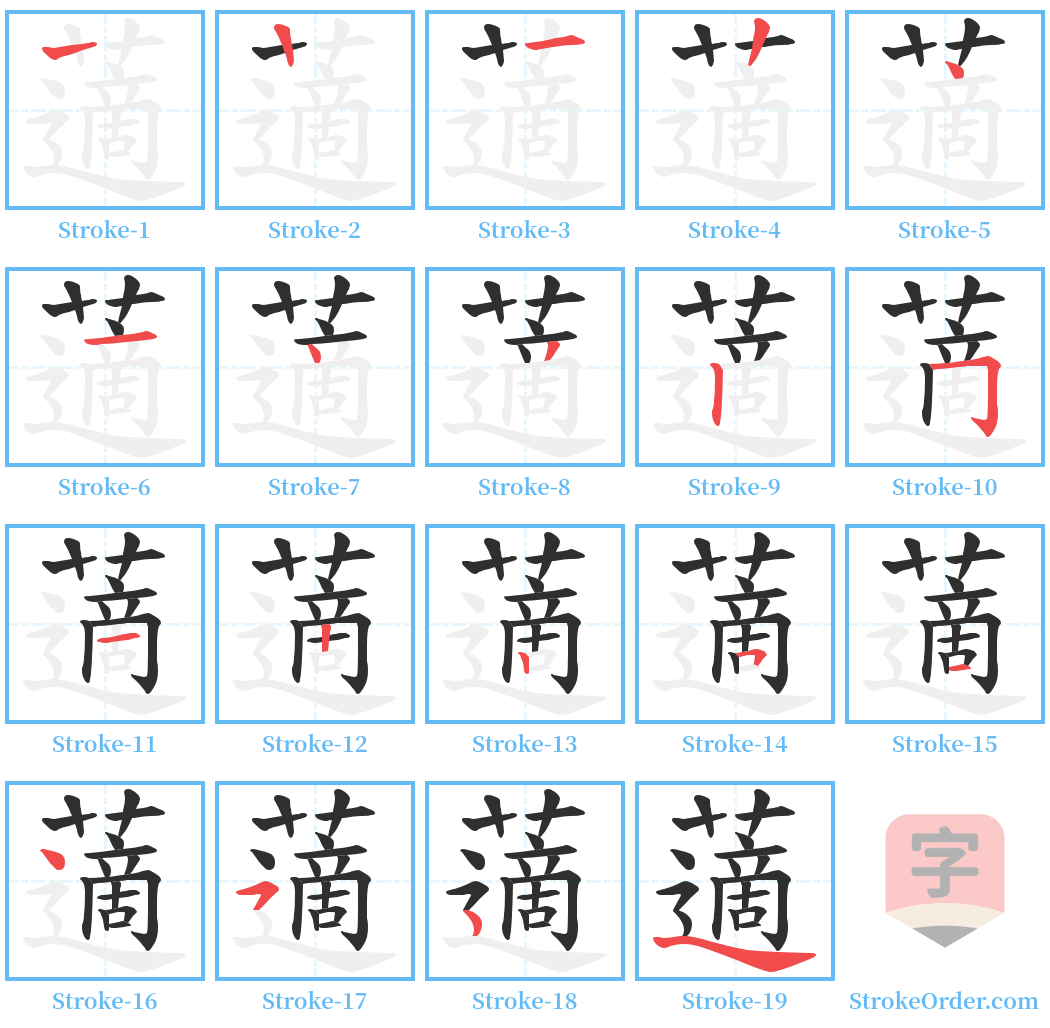 藡 Stroke Order Diagrams