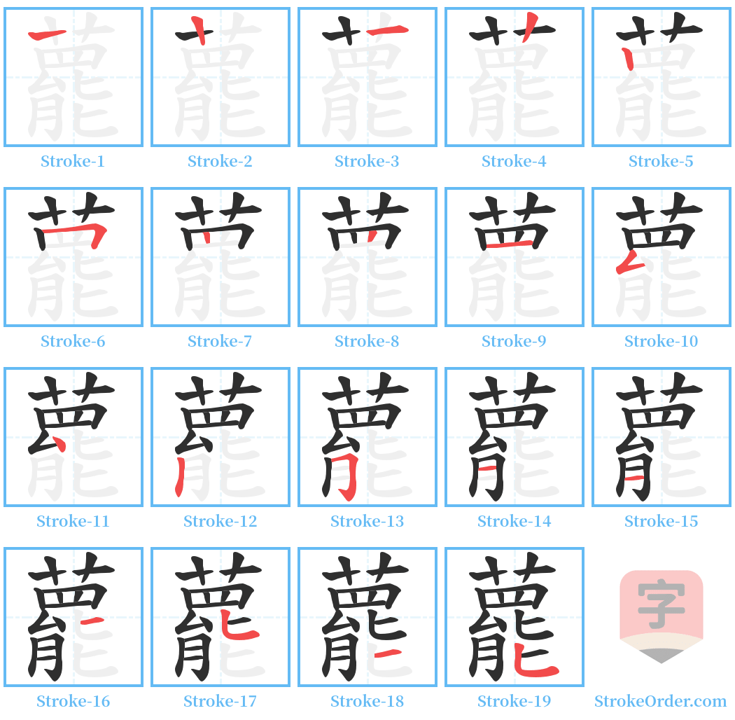 藣 Stroke Order Diagrams