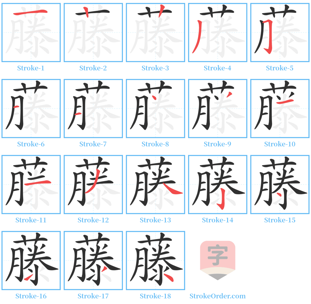 藤 Stroke Order Diagrams