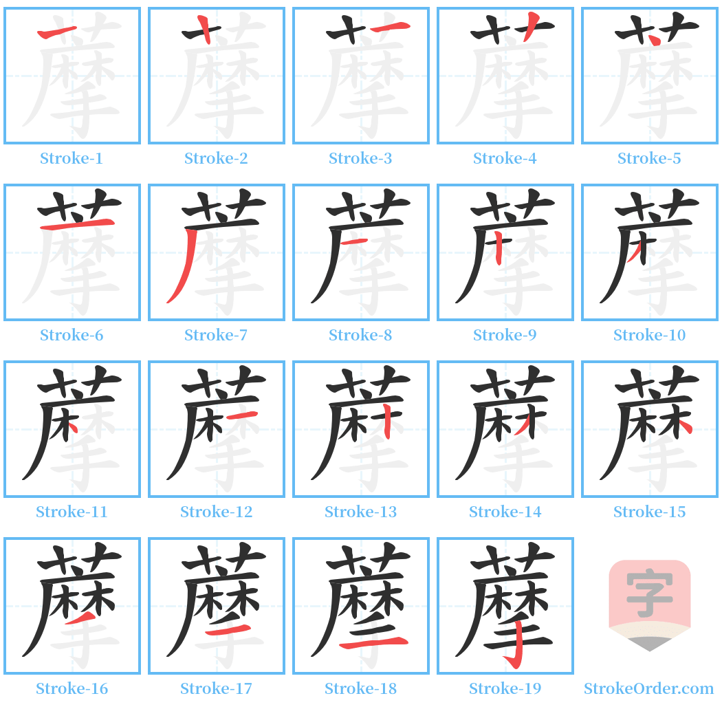 藦 Stroke Order Diagrams