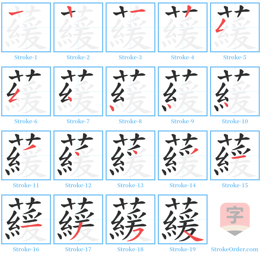 藧 Stroke Order Diagrams