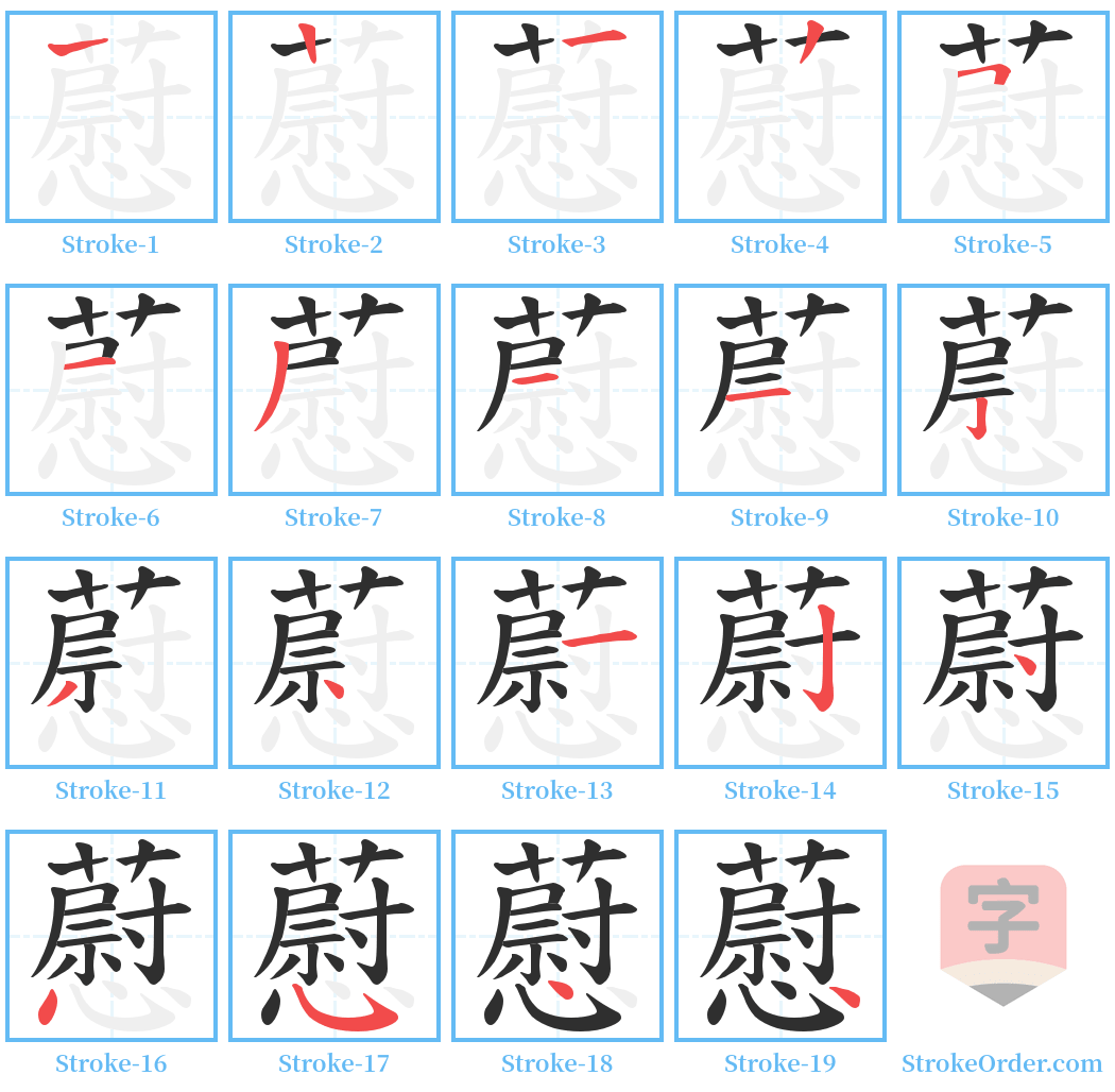 藯 Stroke Order Diagrams