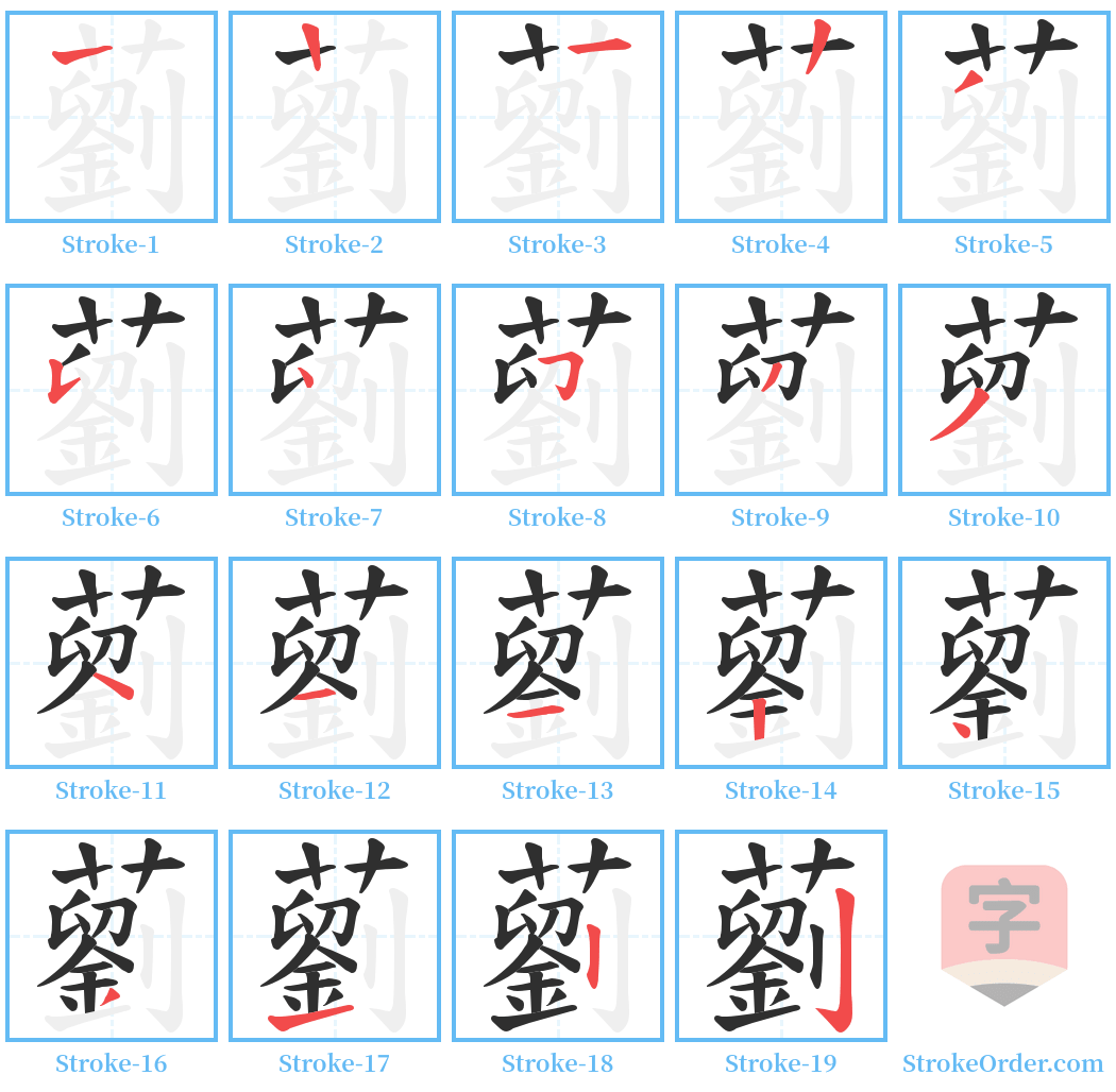 藰 Stroke Order Diagrams