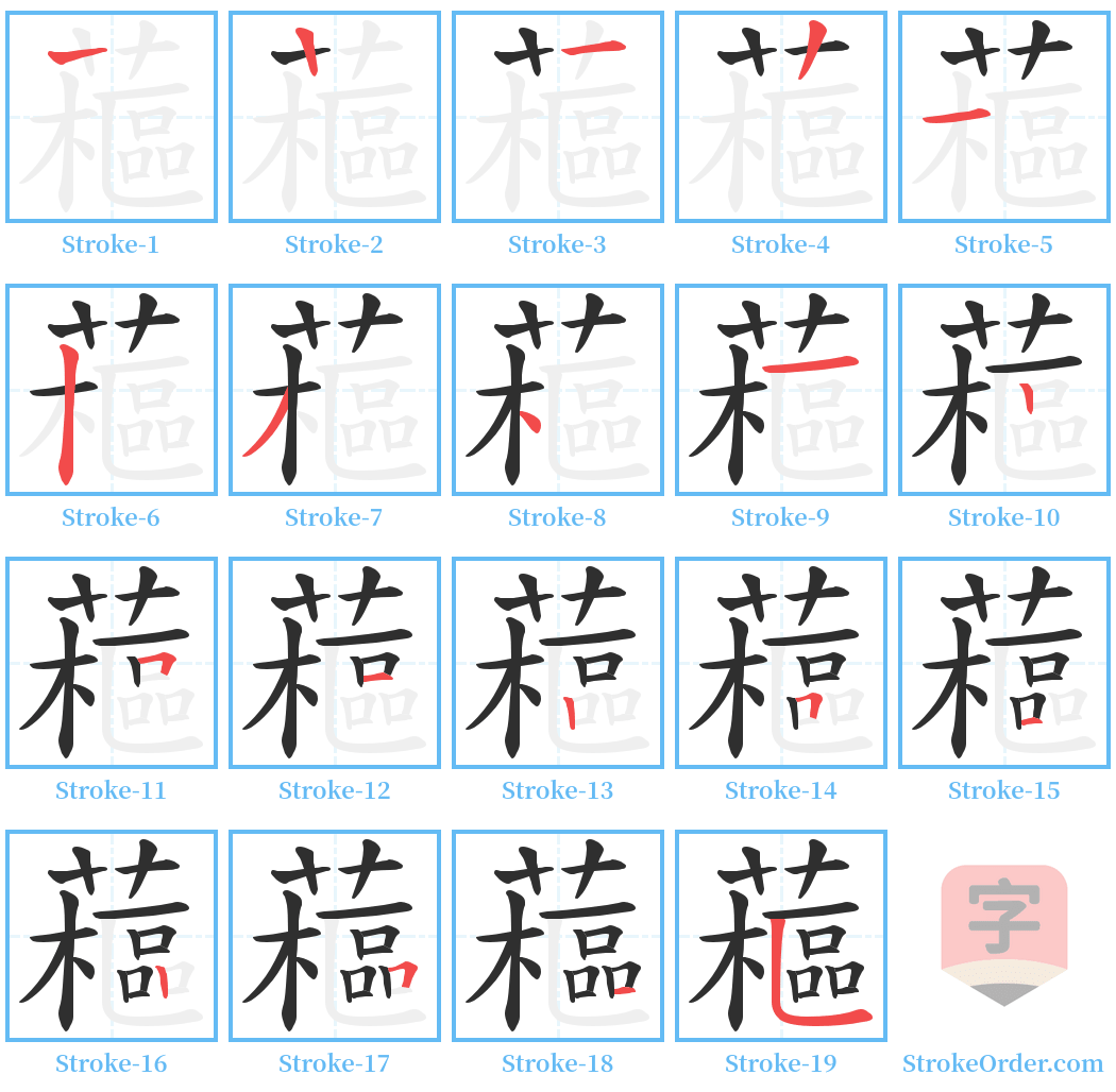 藲 Stroke Order Diagrams