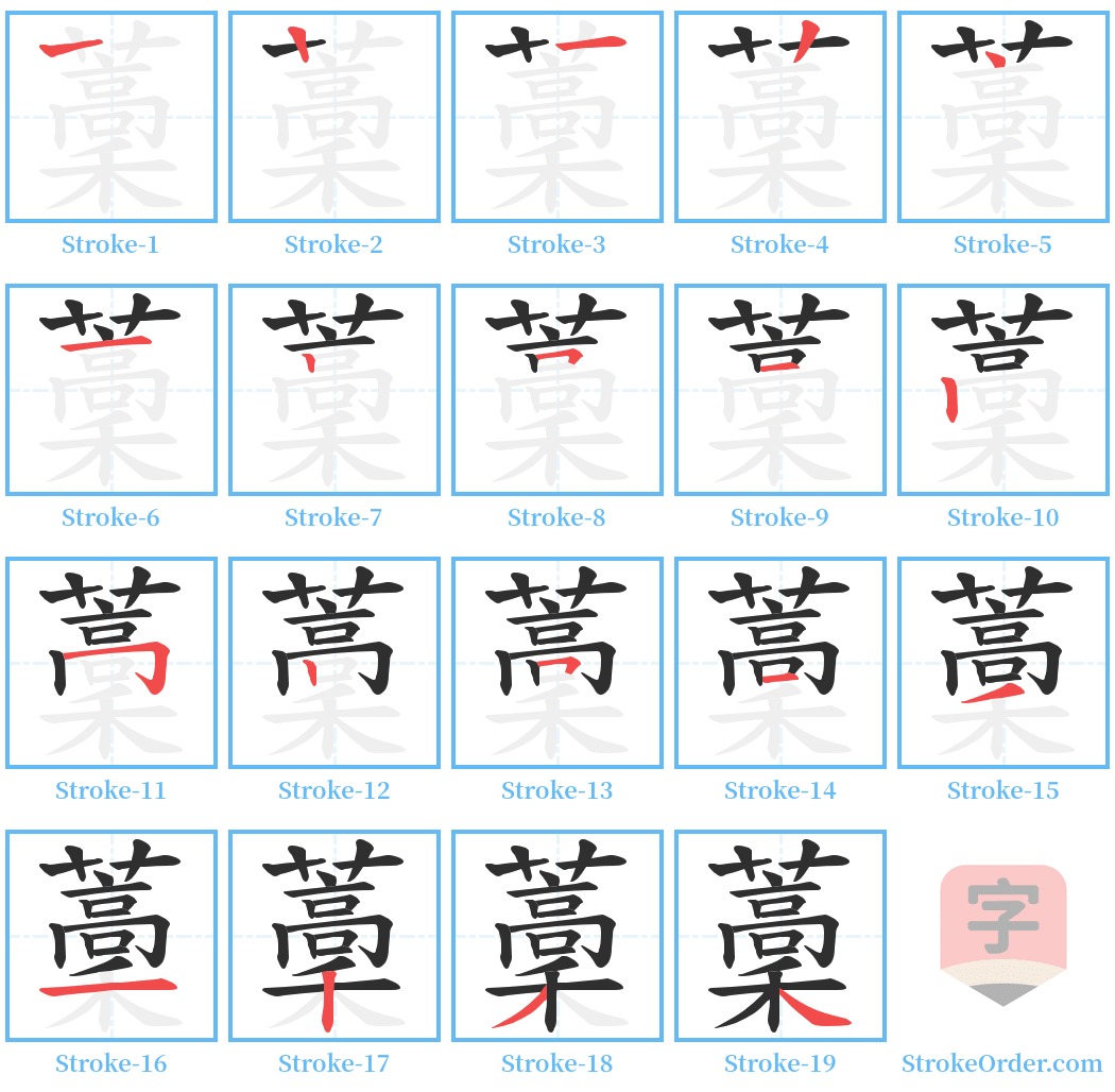 藳 Stroke Order Diagrams