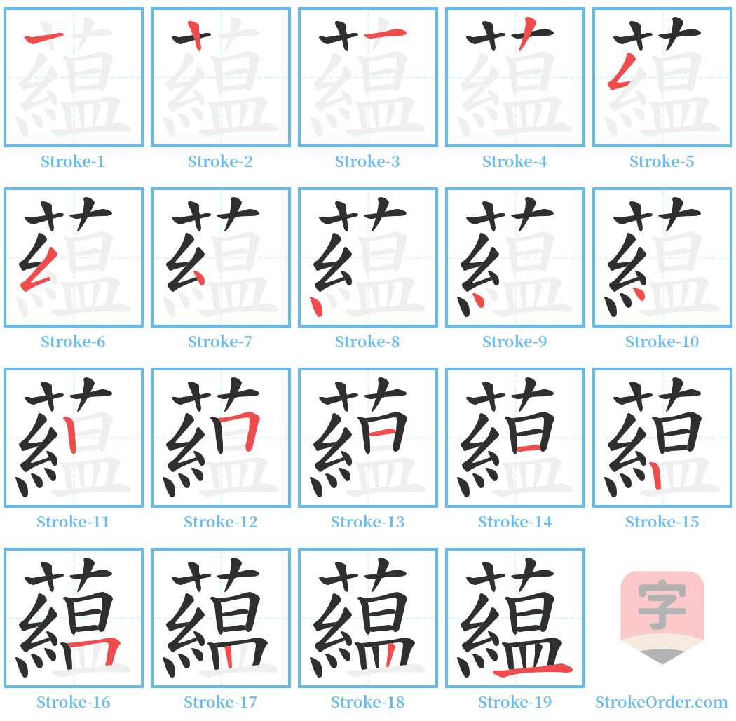 藴 Stroke Order Diagrams