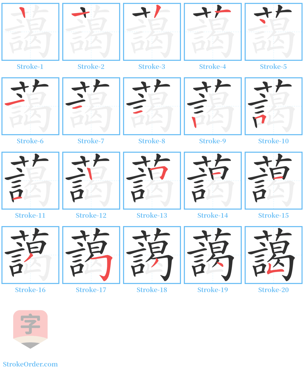 藹 Stroke Order Diagrams