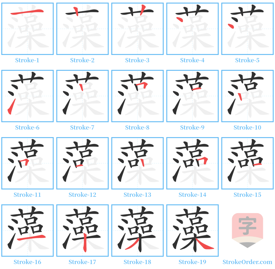 藻 Stroke Order Diagrams