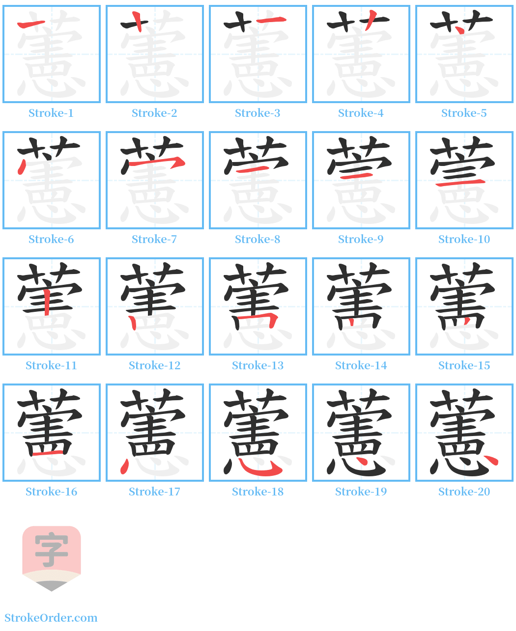 藼 Stroke Order Diagrams