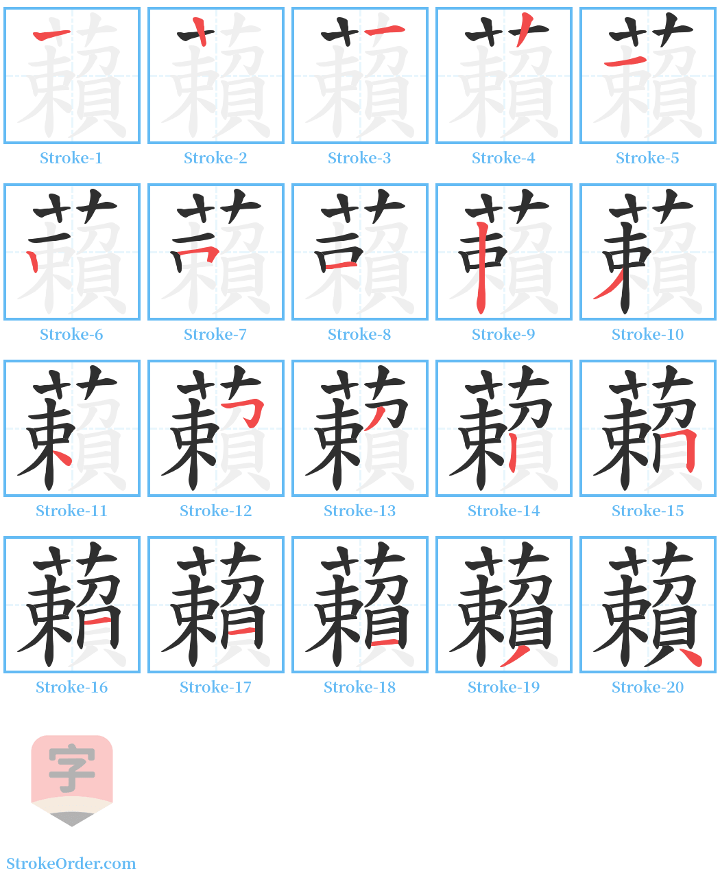 藾 Stroke Order Diagrams