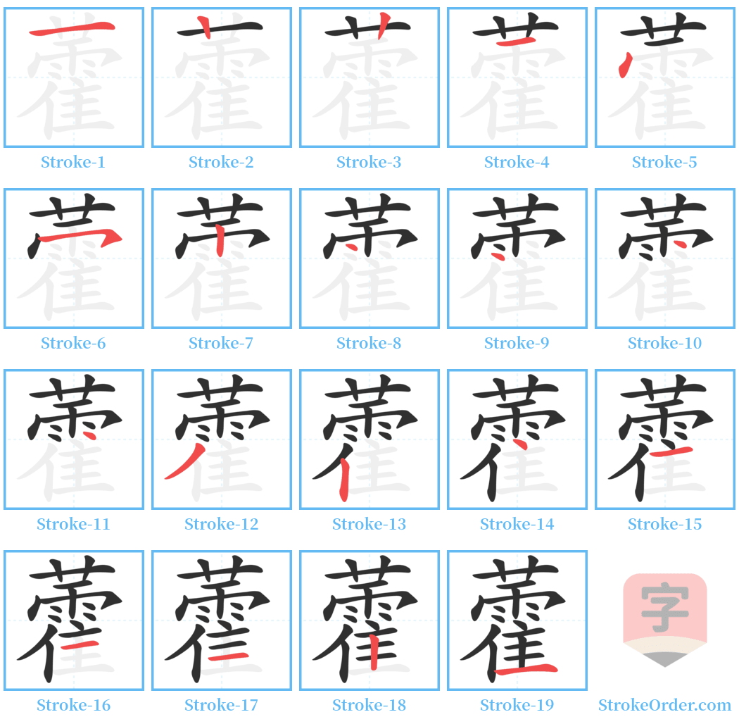 藿 Stroke Order Diagrams