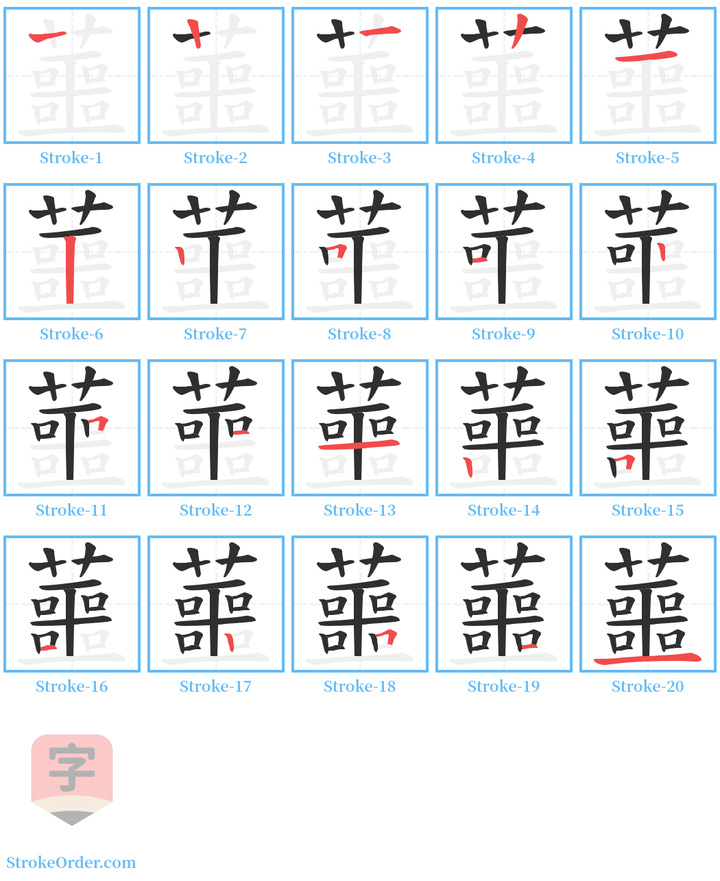 蘁 Stroke Order Diagrams