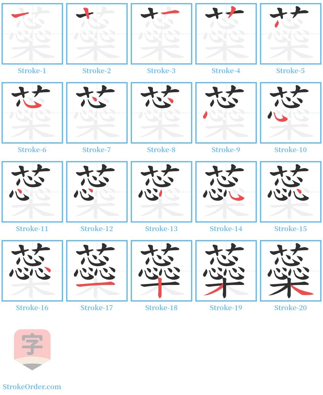 蘂 Stroke Order Diagrams