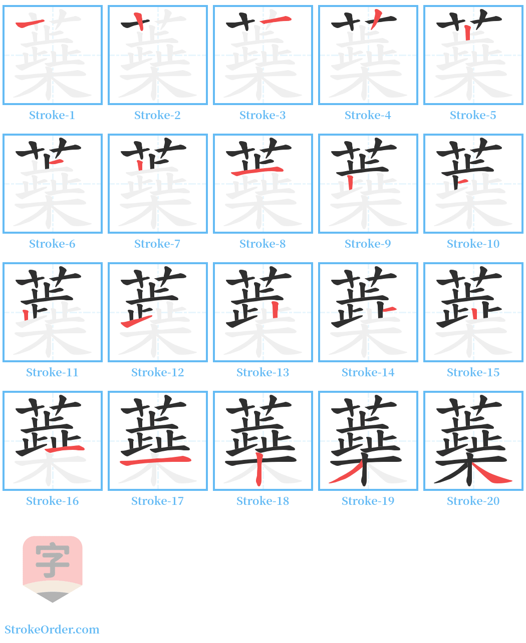 蘃 Stroke Order Diagrams