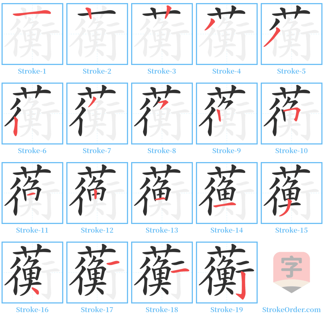 蘅 Stroke Order Diagrams