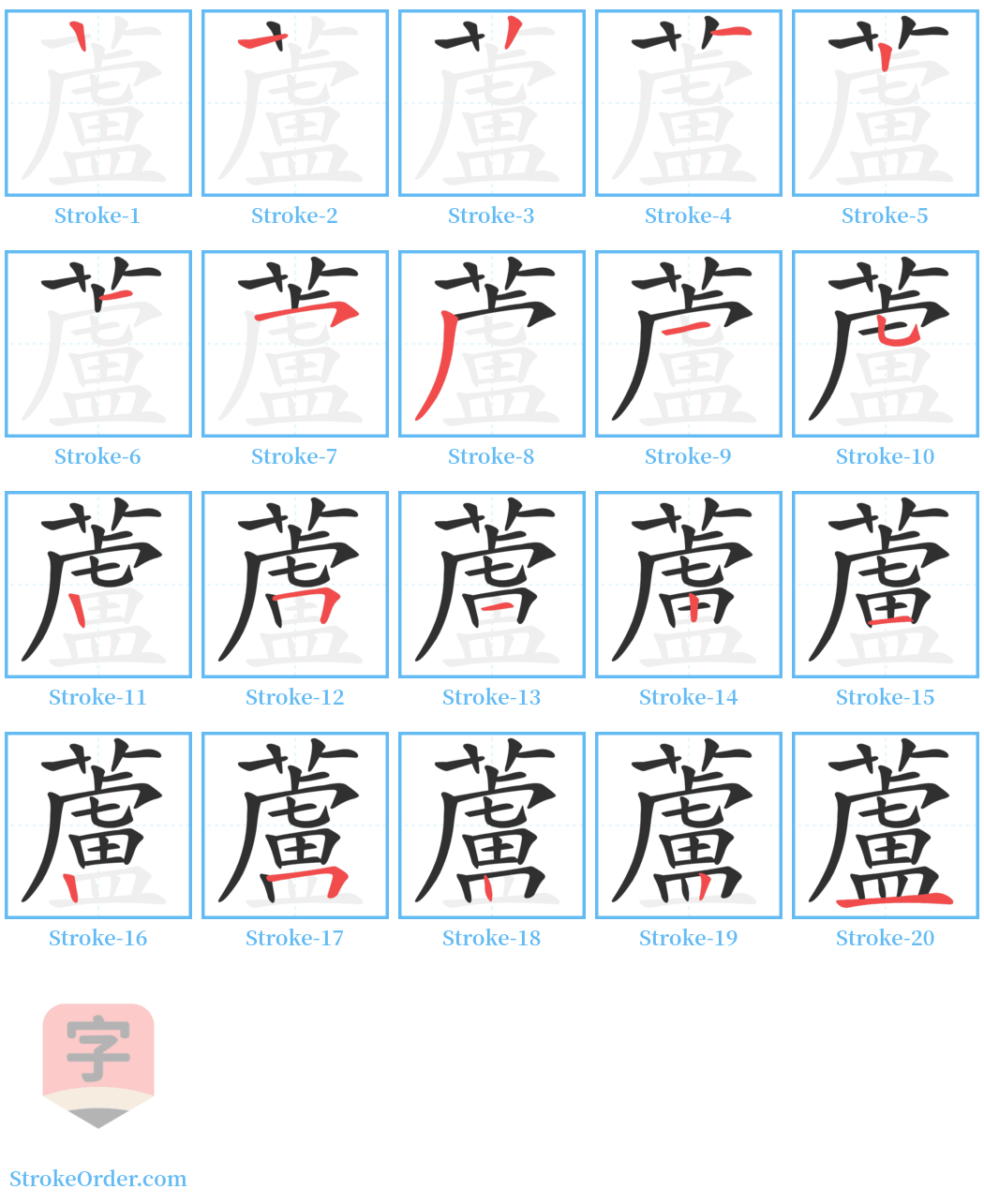 蘆 Stroke Order Diagrams